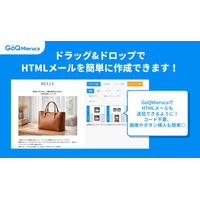HTMLメールを「誰でも、直感的に」作成・配信可能に。GoQMieruca（ごくーミエルカ）が待望のアップデート、コード不要のHTMLメール作成機能をリリース