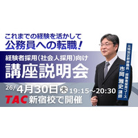 【TAC公務員（経験者採用）】4/30（木）にTAC新宿校にて開催「元公務員が講師！経験者採用向けガイダンス」