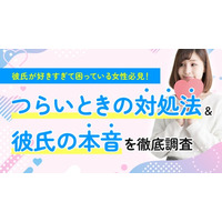 女性の84.00％が「彼氏が好きすぎる」と実感、64.00％が「つらい」経験あり｜男性が負担に感じる言動1位は「すぐに嫉妬して不機嫌になる」（ハッピーメール調べ）