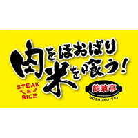 コスパ大満足のステーキ専門店「肉をほおばり米を喰う！飽喰亭」が4/23(木)に兵庫県神戸市西区森友にグランドオープン！