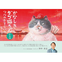 4/24発売『かなしきデブ猫ちゃん 広島編 マルのさすらいのヒーロー』