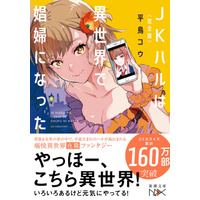 【累計160万部突破！ 】大人気異世界ファンタジー『ＪＫハルは異世界で娼婦になった』（平鳥コウ著）が新潮文庫nexに登場！　4月22日発売決定です！