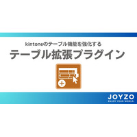 ジョイゾー、kintoneのテーブル機能を強化する新プラグイン 「テーブル拡張プラグイン」をリリース
