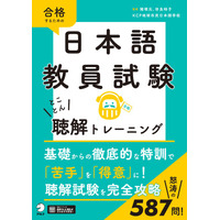苦手とする人が多い「聴解」の特訓本『日本語教員試験　とことん聴解トレーニング』、4月22日発売