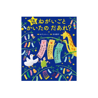 たなばた飾りの意味を知り、日本の伝統行事「たなばた」を楽しむお話絵本『たなばた ねがいごと かいたの だあれ？』が4月16日に発売