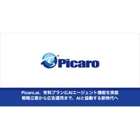 Picaro.ai、有料プランにAIエージェント機能を実装--戦略立案から広告運用まで、AIと協働する新時代へ