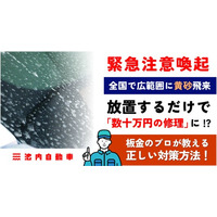 【緊急注意喚起】全国で広範囲に黄砂飛来。放置するだけで「数十万円の修理」に！？板金のプロが教える正しい対策方法！