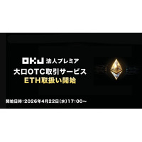大口OTC取引サービスETH取扱い開始のお知らせ