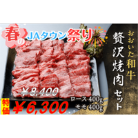 おおいた和牛贅沢焼肉セットがJAタウンで7日間限定の特別価格さらに先着100セット限定でお客様送料負担なし