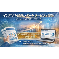 インパクト投資レポート制作サービスを開始― インパクト投資家の観点から企業のインパクトを明らかにし、非財務、財務の観点から企業を分析します。
