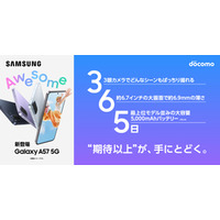 ＜ドコモ＞「Samsung Galaxy A57 5G」 本日発売開始