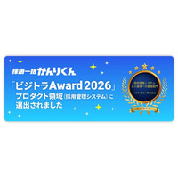 「採用一括かんりくん」が、 BtoB向け比較・マッチングメディア「ビジトラ」が主催する 「ビジトラAward 2026」にて、プロダクト領域（採用管理システム）に選出されました。