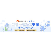 【キャリーミー会員限定】個人事業主のビジネスをバックアップ！「freee会計」割引・法人化無料相談キャンペーン