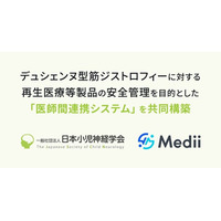 Medii、日本小児神経学会とデュシェンヌ型筋ジストロフィーに対する再生医療等製品の安全管理を目的とした「医師間連携システム」を共同構築