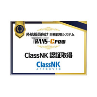 日本海事協会（ClassNK）の認証を取得。外航船員向け労務管理システム『TRANS‑Crew』
