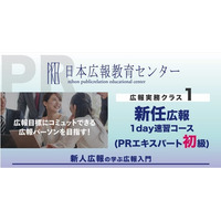 【広報配属者が、まず初めに受講する講座が大人気！】広報パーソンに朗報！広報の基礎知識が最短１日（５時間）で完全マスターできると評判！日本広報教育センター「新任広報育成講座　速習コース」キャンペーン開催