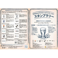 【神奈川・横浜DC特別企画】クラフトビールと言えば横浜！市内ブルワリーを巡るスタンプラリーを開催！