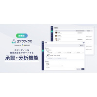 予実管理システム「ヨジツティクス」が承認・分析機能を提供開始 ～変化に強い予実管理が可能に～