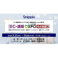 Shippio、5/21～22開催の「EC・通販DXPO名古屋’26」に出展