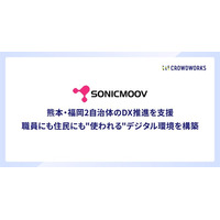 ソニックムーブ社、熊本・福岡2自治体のDX推進を支援　職員にも住民にも