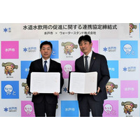 茨城県水戸市と「水道水飲用の促進に関する協定」を締結