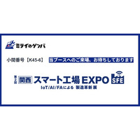 ミライのゲンバ、第2回 [関西] スマート工場EXPOに出展
