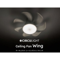 シリーズ最大風量なのに驚くほど静か！大きな羽根が印象的なファン付シーリングライト「サーキュライト　ウイング」発売