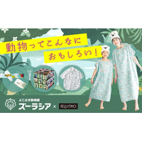 【よこはま動物園ズーラシア×フェリシモ】おうちで巡る、世界の動物たち。動物たちの未来を守る基金付きコラボグッズ10点が新登場