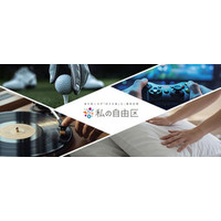 音を気にせず「好きを楽しむ」専用空間『私の自由区』提案開始
