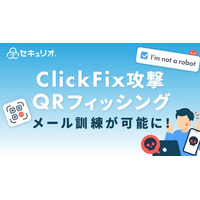 新たなサイバー攻撃「ClickFix」「QRフィッシング」を再現した実践的メール訓練を「セキュリオ」が提供開始