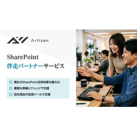 SharePoint活用を加速させる「SharePoint伴走パートナーサービス」を提供開始