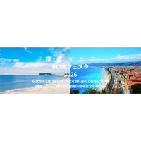 【鎌倉市共催】南仏ニースとの姉妹都市60周年記念イベント「BLUE FESTA 2026」5月30日（土）に開催
