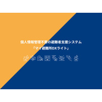＜自治体災害対策支援＞個人情報不要の避難所管理システム「マイ避難所DXライト」デモ版を4/27（月）提供開始