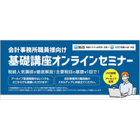 MJS税経システム研究所・ミロク会計人会共催「会計事務所職員向け基礎講座オンラインセミナー」を開講