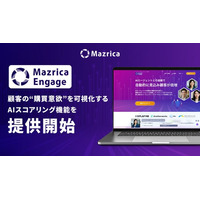 マーケティングAIエージェント「Mazrica Engage」、顧客の“購買意欲”を可視化するAIスコアリング機能を提供開始
