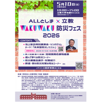 5月10日（日）開催 「ALLとしま×立教WAKUWAKU防災フェス2026」