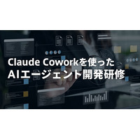 Claude Coworkを使ったAIエージェント開発研修を新たにリリース――実業務への実装からチーム展開・セキュリティ運用まで、8時間で習得する法人向けプログラム