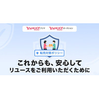 【Yahoo!フリマ・Yahoo!オークション】不正な買い占めによる高額転売防止を目的とした「転売対策ポリシー」を策定