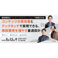 【商談獲得へ繋げたい方必見！】テクロ、オウンドメディア運用などのコンテンツへの投資を成約への動線にする手法を5/12（火）12時～解説