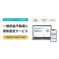 1棟収益不動産の買取再販を展開する株式会社Mirai Arc、AI×実績データによる一棟収益不動産の「買取査定サービス」を正式リリース