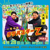 パワー系アクション俳優・大東賢、本郷ハヤタ氏がパーソナリティを務めるラジオ番組『一撃必聴！ラジバスターＺ』に出演 ４月２８日 火曜日（再放送）