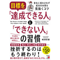 挫折するのは、もう終わり！『目標を「達成できる人」と「できない人」の習慣』4月24日（金）発売