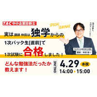 【TAC中小企業診断士講座】講師の仲田は、独学から直前期にTACを利用して1次試験合格しました！どんな勉強法だったか教えます！オンラインセミナー4/29(水祝)14:00～