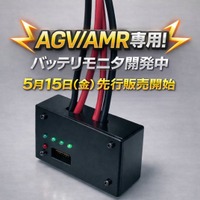 AGV/AMRのバッテリ状態を【遠隔】で