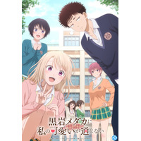 『黒岩メダカに私の可愛いが通じない』YouTubeで第1期全12話を無料公開、本日配信スタート【アニメ第2期制作決定！】