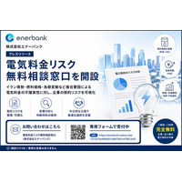 電気料金リスク無料相談窓口を開設（株式会社エナーバンク）