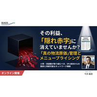 【セミナーご案内 5月26日】ブラックボックスを脱却する「真の物流原価」管理とメニュープライシング