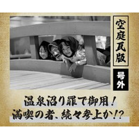 空庭温泉 OSAKA BAY TOWER GW期間限定『号外！空庭思い出瓦版』開催