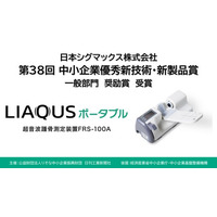 第38回 中小企業優秀新技術・新製品賞において超音波骨密度測定装置「LIAQUSポータブル」が奨励賞を受賞
