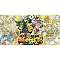 『にゃんこ大戦争』期間限定レアガチャ「超選抜祭」開催のお知らせ